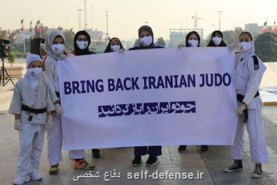 مراسم روز جهانی جودو با شعار جودو ایران را بازگردانید انجام شد