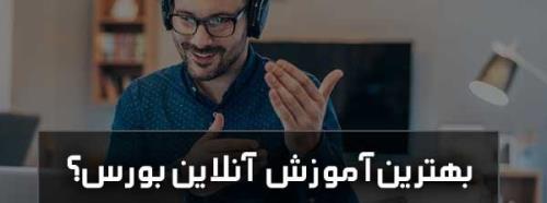 بررسی بهترین دوره اموزش انلاین بورس و فاركس در كشور