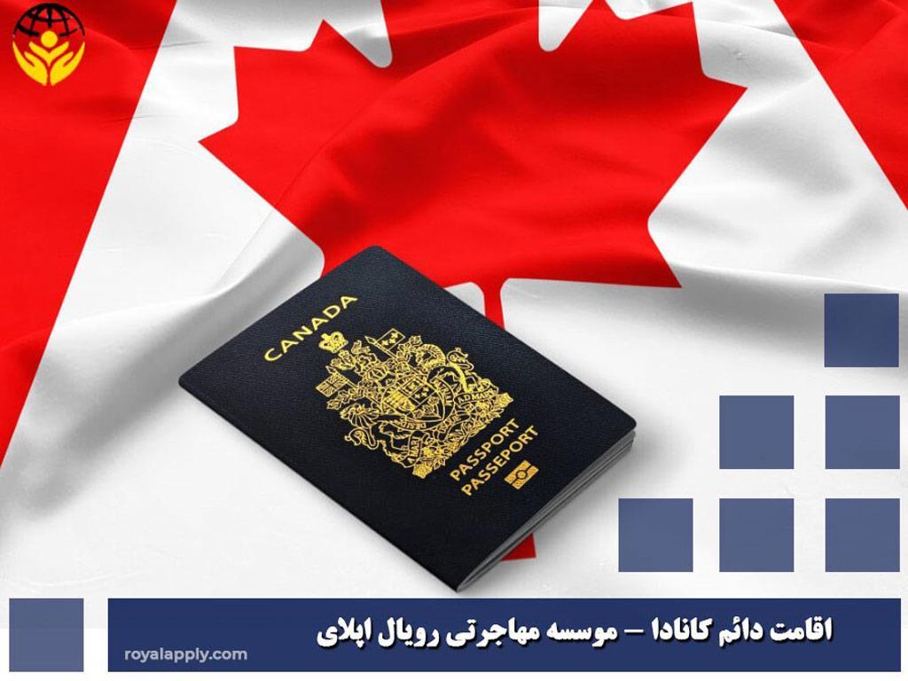 مزایای اخذ اقامت دائم کانادا