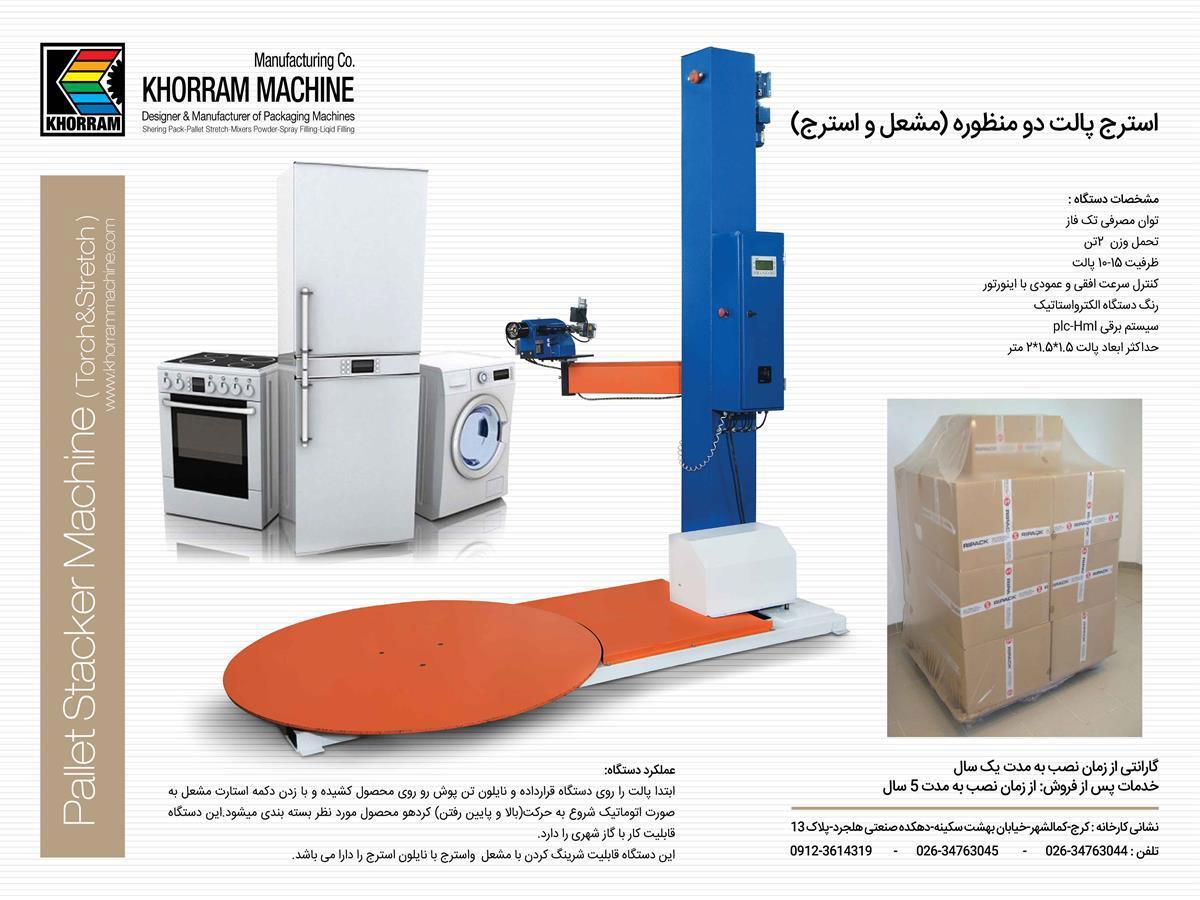 دستگاه شیرینگ ماشین سازی خرم