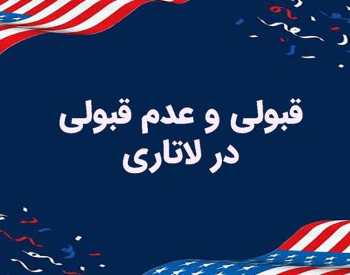 استعلام نتایج لاتاری