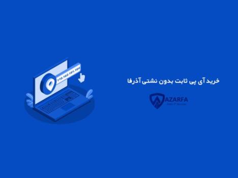 مزایای خرید آیپی ثابت