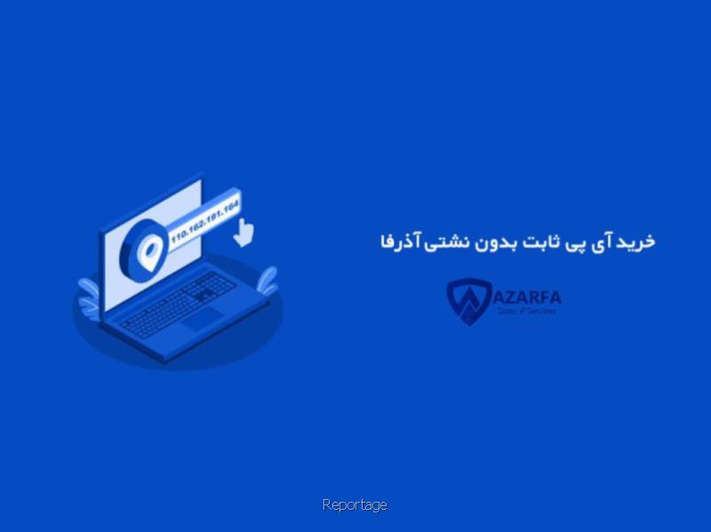 مزایای خرید آیپی ثابت