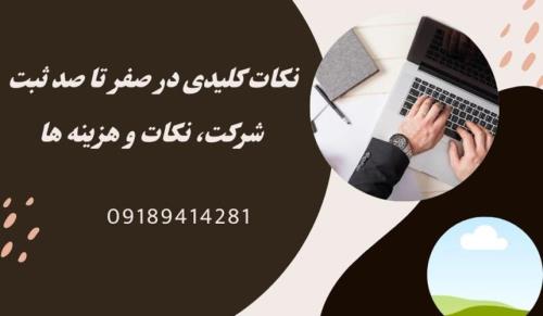 صفر تا صد ثبت شرکت