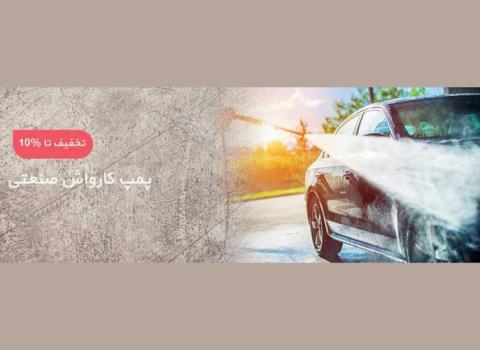 قیمت و خرید بهترین پمپ کارواش