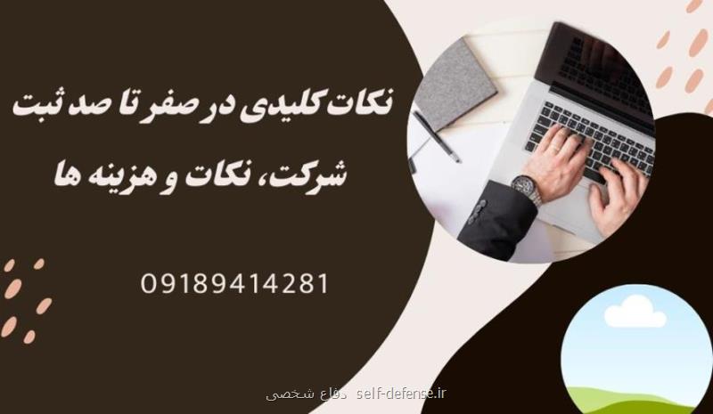 صفر تا صد ثبت شرکت