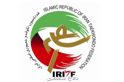 مجمع سالیانه فدراسیون تكواندو فردا