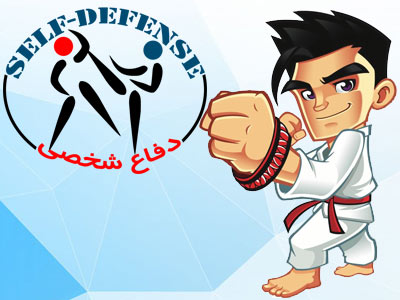 دفاع شخصی self defense